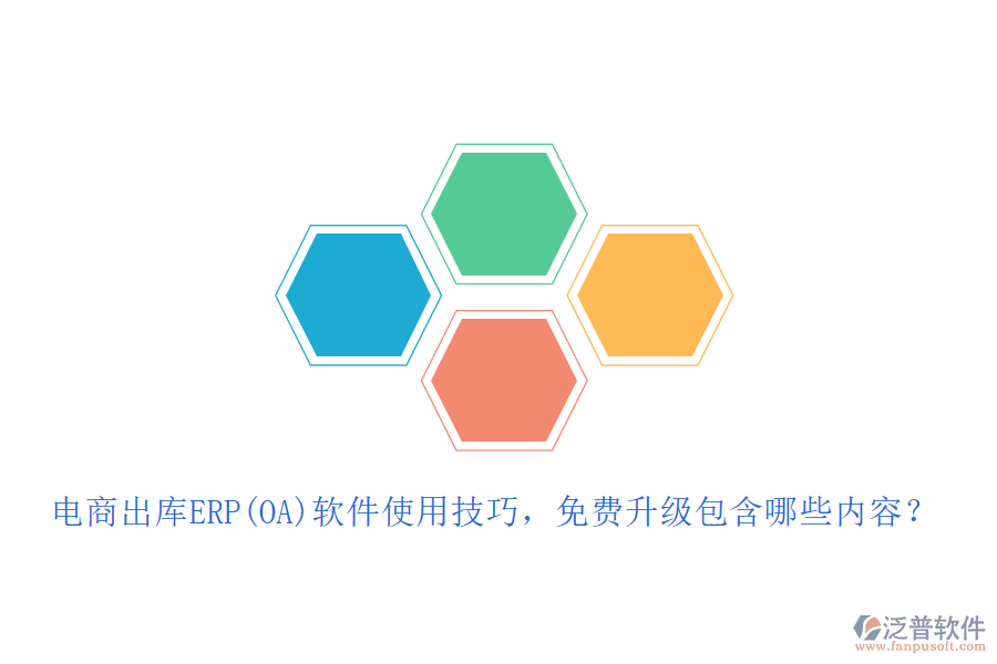 電商出庫ERP(OA)軟件使用技巧，免費升級包含哪些內(nèi)容？