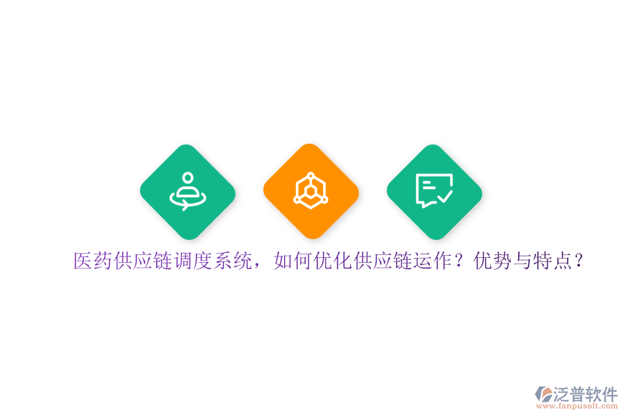 醫(yī)藥供應(yīng)鏈調(diào)度系統(tǒng)，如何優(yōu)化供應(yīng)鏈運(yùn)作？優(yōu)勢與特點(diǎn)？