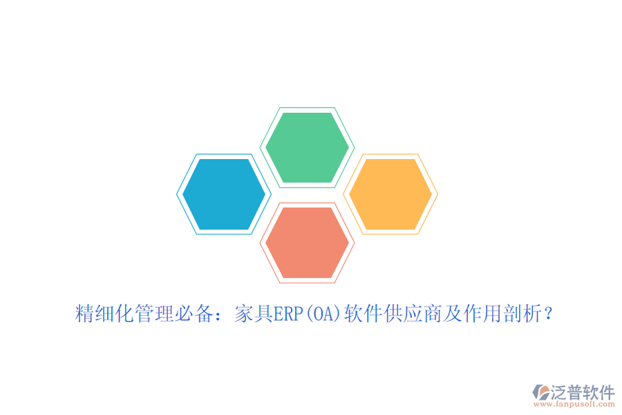 精細化管理必備：家具ERP(OA)軟件<a href=http://www.newsbd7.com/fanpupm/gysgl/ target=_blank class=infotextkey>供應商</a>及作用剖析？