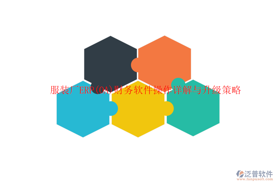 服裝廠ERP(OA)財(cái)務(wù)軟件操作詳解與升級(jí)策略