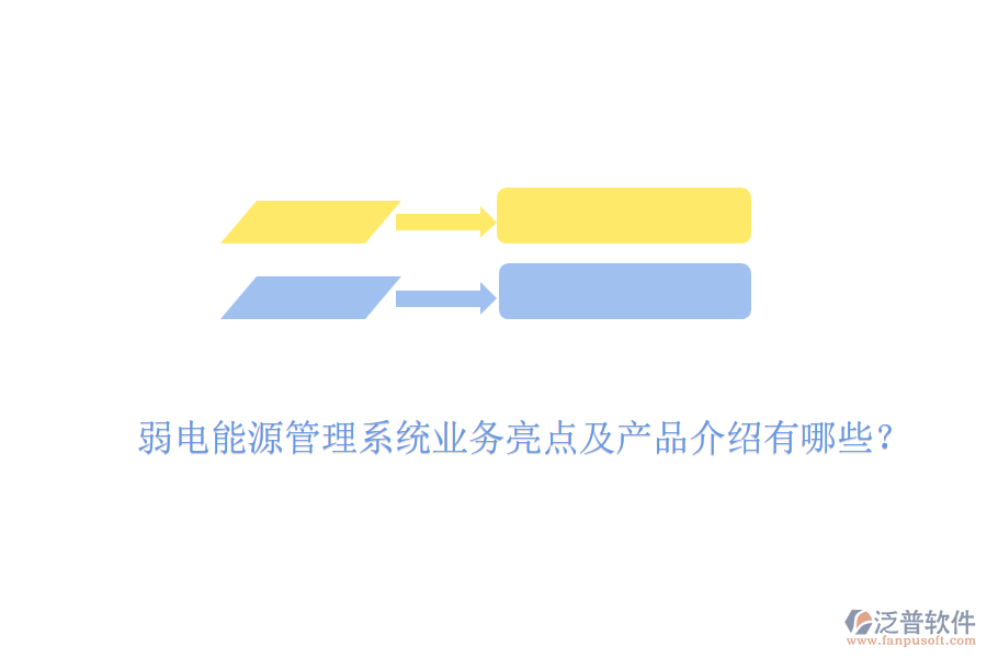 弱電能源管理系統(tǒng)業(yè)務亮點及產(chǎn)品介紹有哪些？