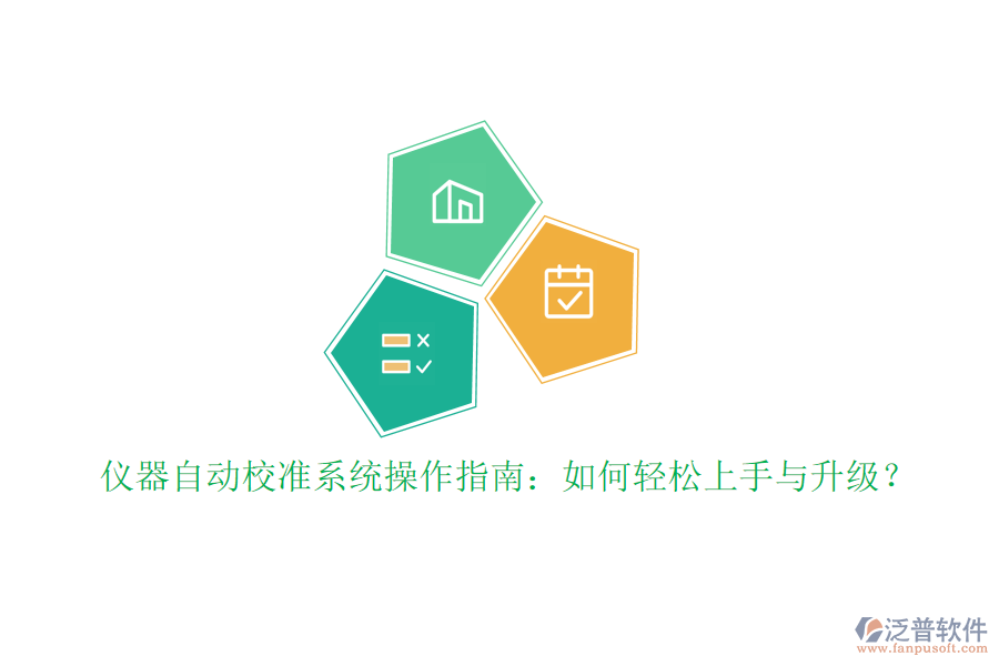儀器自動校準系統(tǒng)操作指南：如何輕松上手與升級？