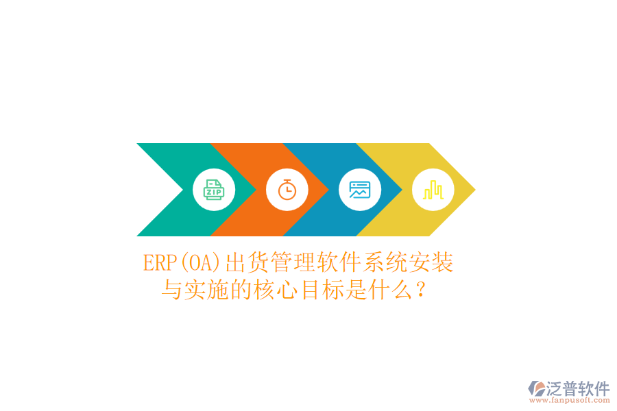 ERP(OA)出貨管理軟件系統(tǒng)安裝與實(shí)施的核心目標(biāo)是什么？