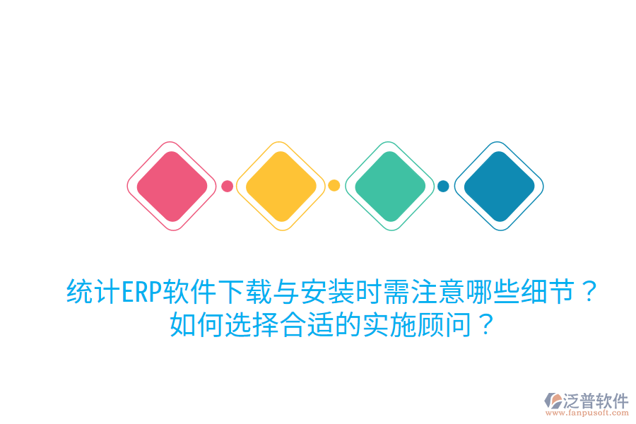  統(tǒng)計ERP軟件下載與安裝時需注意哪些細(xì)節(jié)？如何選擇合適的實(shí)施顧問？
