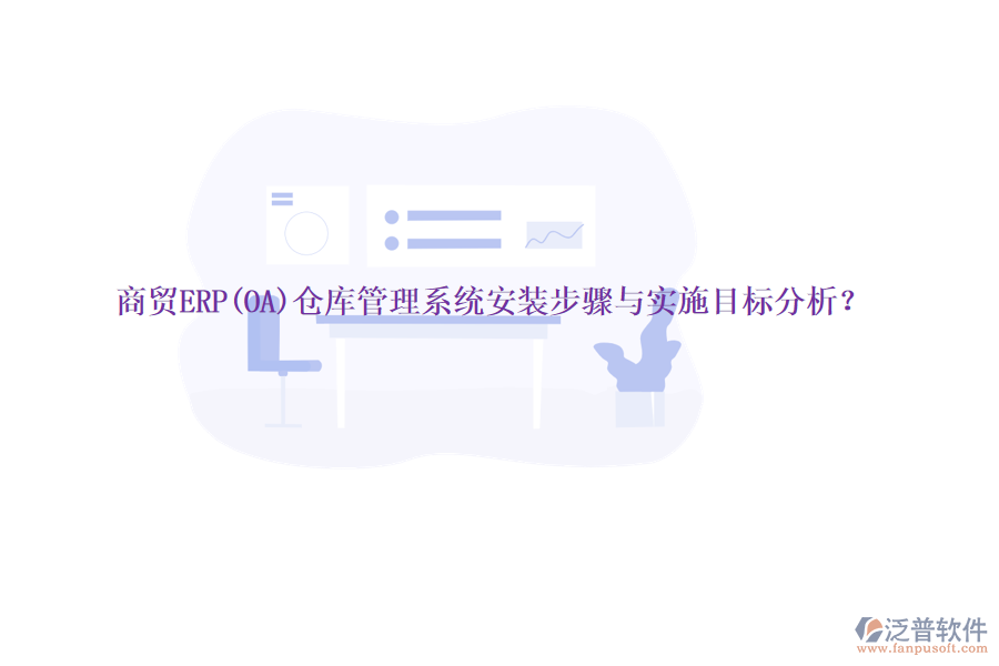 商貿(mào)ERP(OA)倉庫管理系統(tǒng)安裝步驟與實(shí)施目標(biāo)分析？