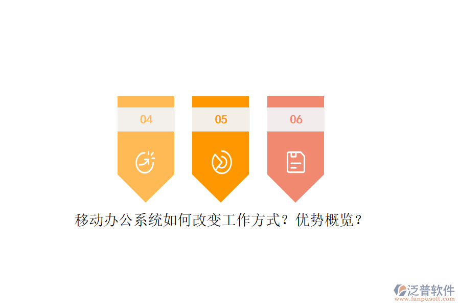 移動辦公系統(tǒng)如何改變工作方式？優(yōu)勢概覽？