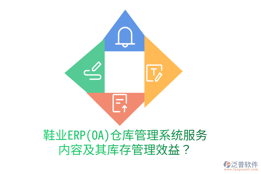 鞋業(yè)ERP(OA)倉庫管理系統(tǒng)服務(wù)內(nèi)容及其庫存管理效益？
