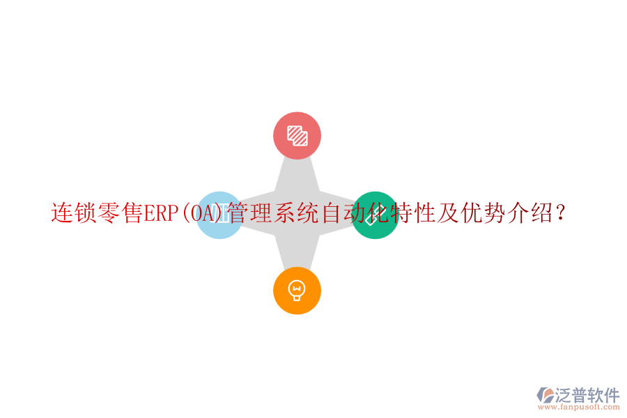 連鎖零售ERP(OA)管理系統(tǒng)自動(dòng)化特性及優(yōu)勢(shì)介紹？