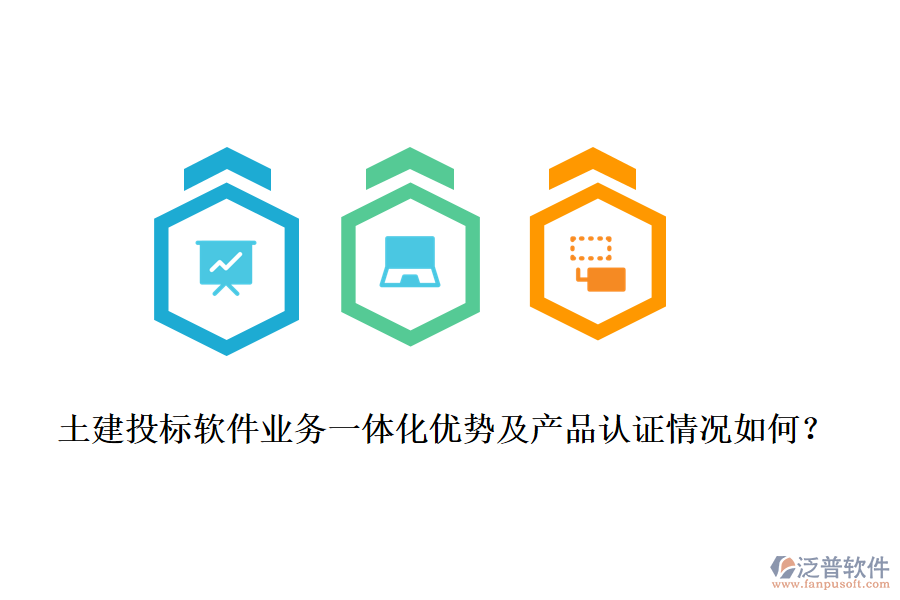 土建投標(biāo)軟件業(yè)務(wù)一體化優(yōu)勢(shì)及產(chǎn)品認(rèn)證情況如何？