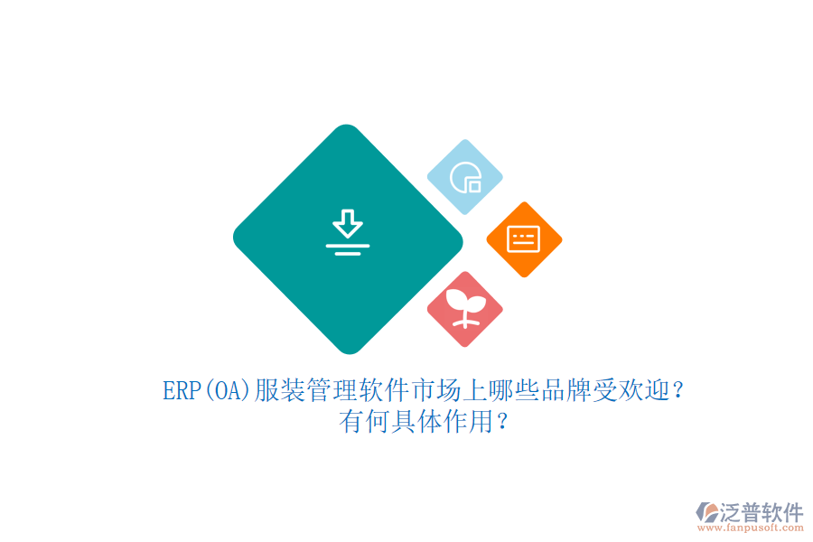 ERP(OA)服裝管理軟件市場(chǎng)上哪些品牌受歡迎？有何具體作用？
