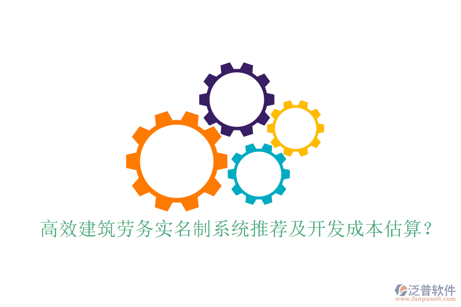 高效建筑勞務(wù)實(shí)名制系統(tǒng)推薦及開發(fā)成本估算？