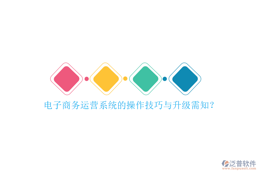電子商務運營系統(tǒng)的操作技巧與升級需知？