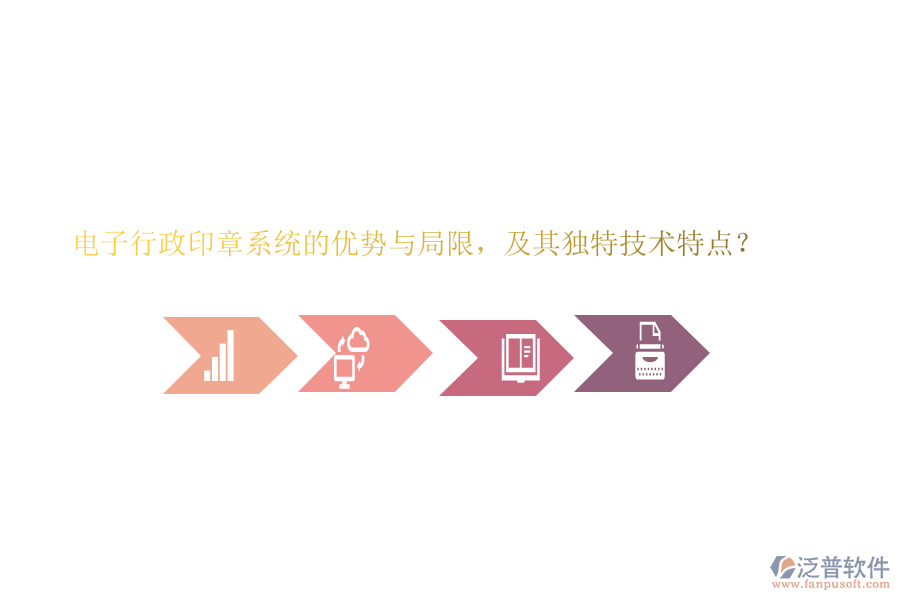 電子行政印章系統(tǒng)的優(yōu)勢(shì)與局限，及其獨(dú)特技術(shù)特點(diǎn)？