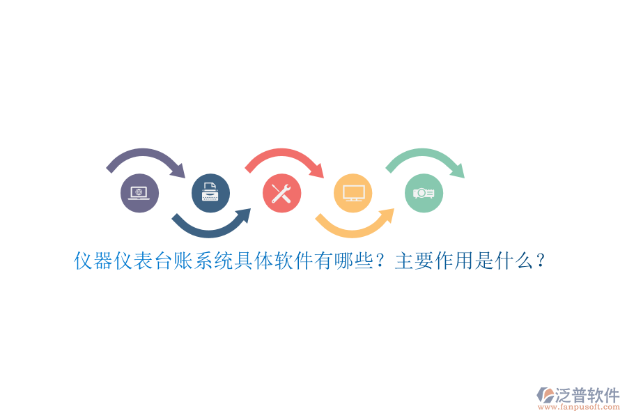儀器儀表臺(tái)賬系統(tǒng)具體軟件有哪些？主要作用是什么？