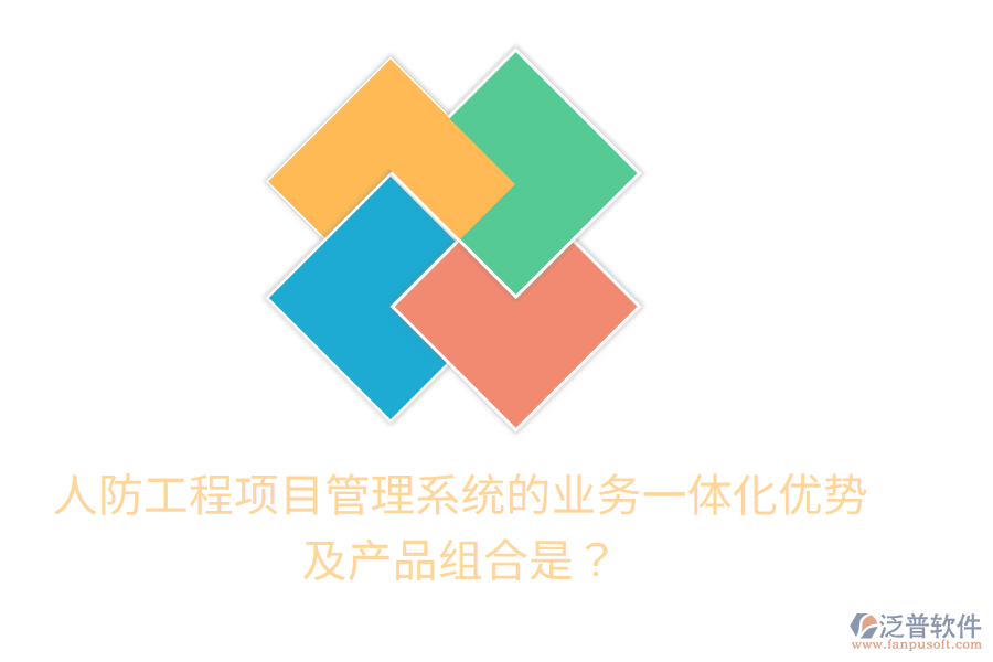 人防工程項(xiàng)目管理系統(tǒng)的業(yè)務(wù)一體化優(yōu)勢(shì)及產(chǎn)品組合是？