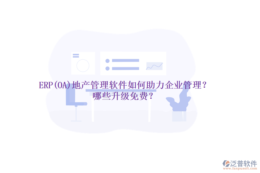 ERP(OA)地產(chǎn)管理軟件如何助力企業(yè)管理？哪些升級(jí)免費(fèi)？