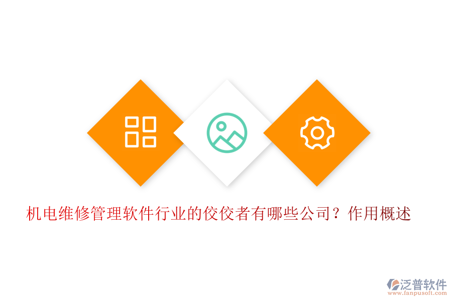 機(jī)電維修管理軟件行業(yè)的佼佼者有哪些公司？作用概述