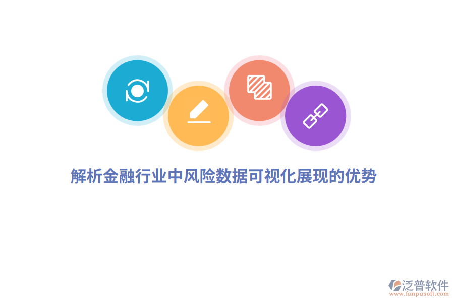 解析金融行業(yè)中風(fēng)險(xiǎn)數(shù)據(jù)可視化展現(xiàn)的諸多優(yōu)勢(shì)