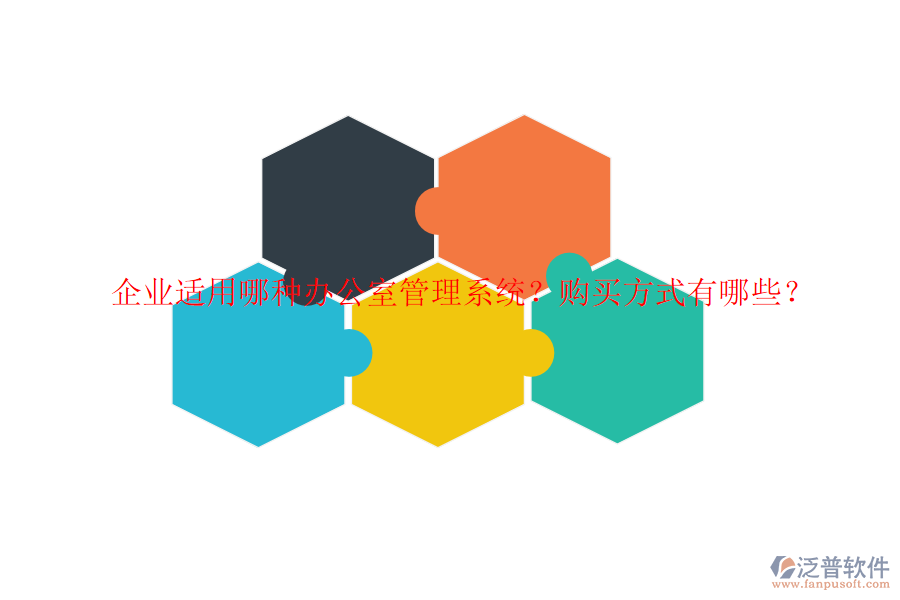 企業(yè)適用哪種辦公室管理系統(tǒng)？購買方式有哪些？