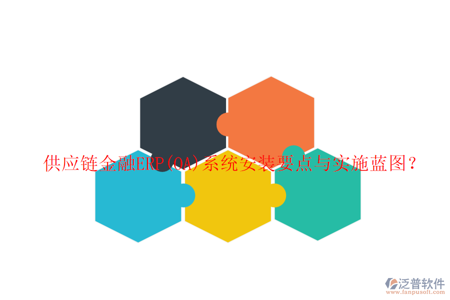 供應(yīng)鏈金融ERP(OA)系統(tǒng)安裝要點(diǎn)與實施藍(lán)圖？