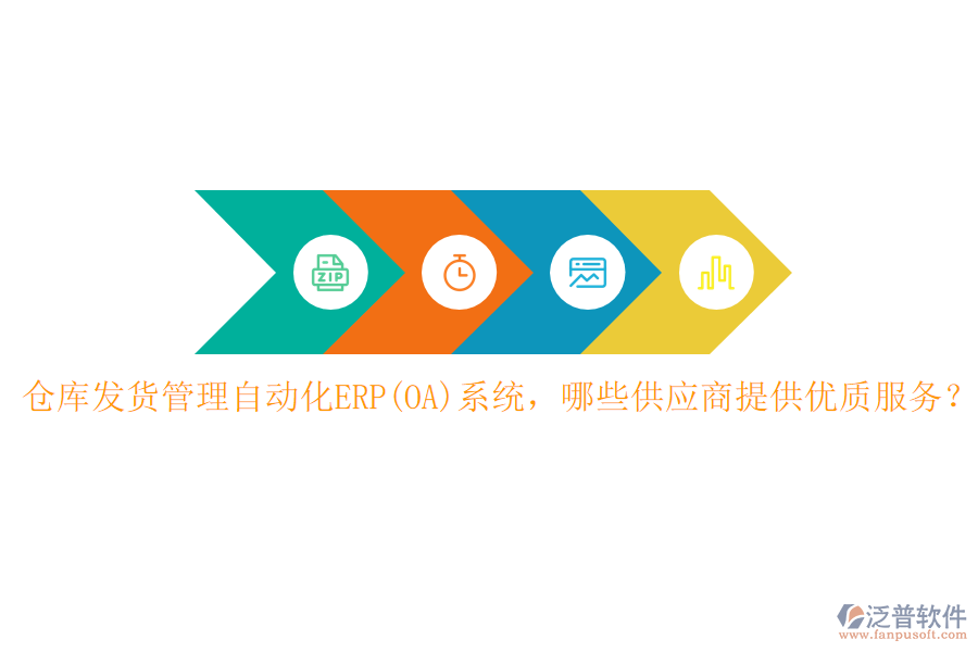 倉庫發(fā)貨管理自動化ERP(OA)系統(tǒng)，哪些供應(yīng)商提供優(yōu)質(zhì)服務(wù)？