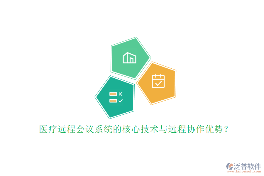 醫(yī)療遠程會議系統(tǒng)的核心技術(shù)與遠程協(xié)作優(yōu)勢？