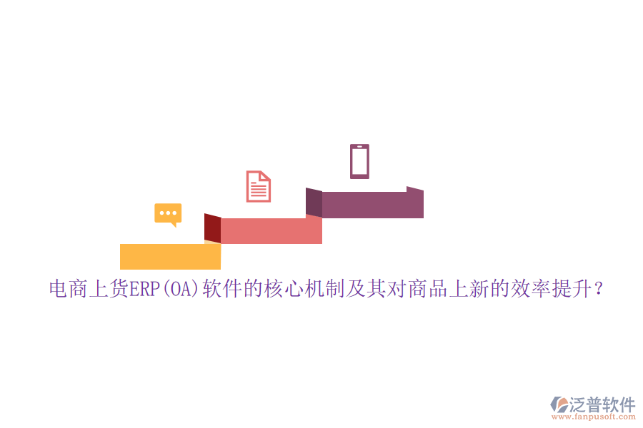 電商上貨ERP(OA)軟件的核心機制及其對商品上新的效率提升？