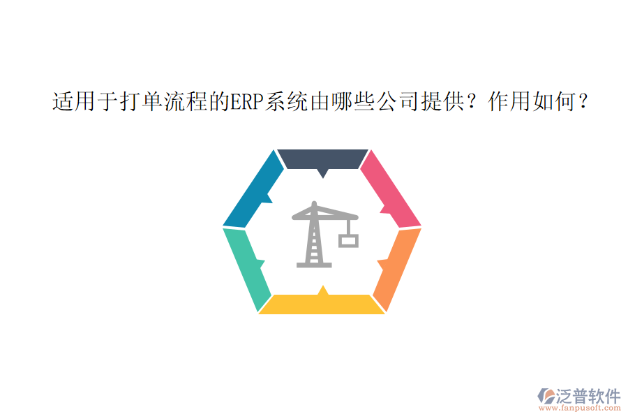 適用于打單流程的ERP系統(tǒng)由哪些公司提供？作用如何？