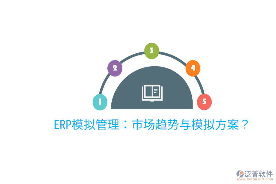  ERP模擬管理：市場(chǎng)趨勢(shì)與模擬方案？