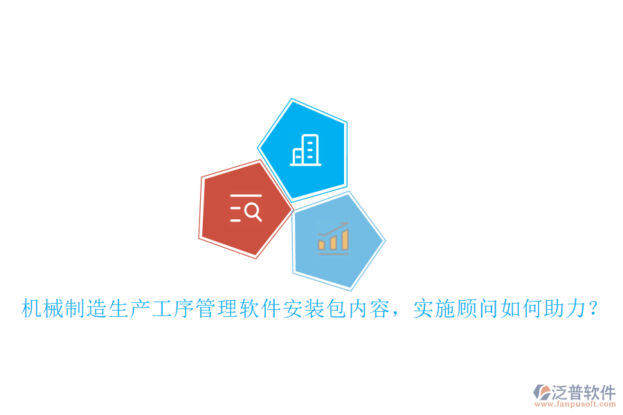 機(jī)械制造生產(chǎn)工序管理軟件安裝包內(nèi)容，實施顧問如何助力？