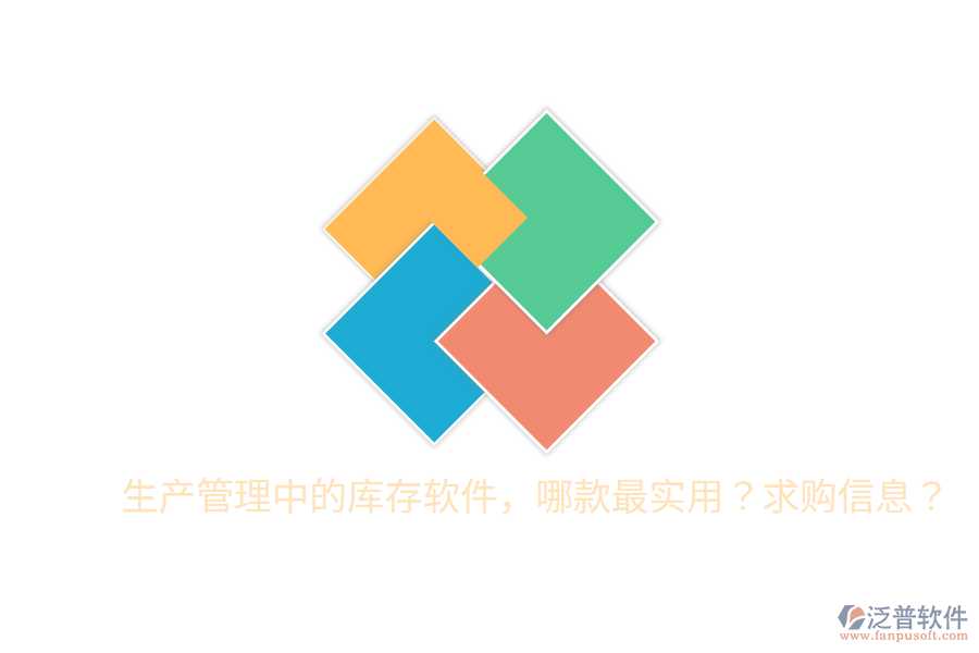  生產(chǎn)管理中的庫(kù)存軟件，哪款最實(shí)用？求購(gòu)信息？