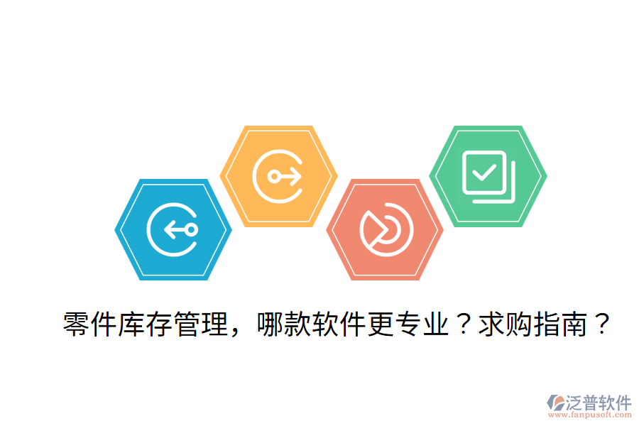  零件庫存管理，哪款軟件更專業(yè)？求購指南？