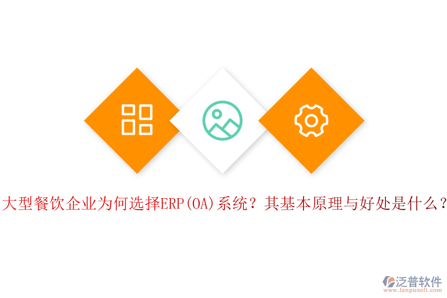 大型餐飲企業(yè)為何選擇ERP(OA)系統(tǒng)？其基本原理與好處是什么？