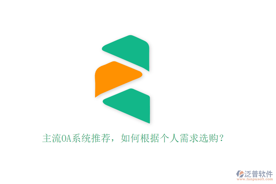 主流OA系統(tǒng)推薦，如何根據(jù)個人需求選購？