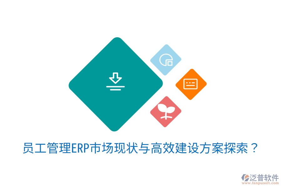 員工管理ERP市場現(xiàn)狀與高效建設(shè)方案探索？