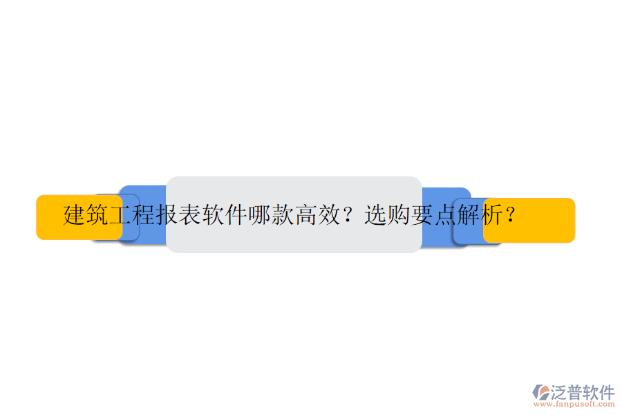建筑工程報(bào)表軟件哪款高效？選購(gòu)要點(diǎn)解析？