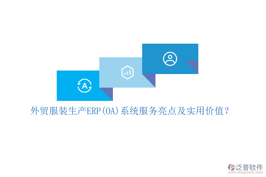 外貿(mào)服裝生產(chǎn)ERP(OA)系統(tǒng)服務(wù)亮點(diǎn)及實(shí)用價(jià)值？
