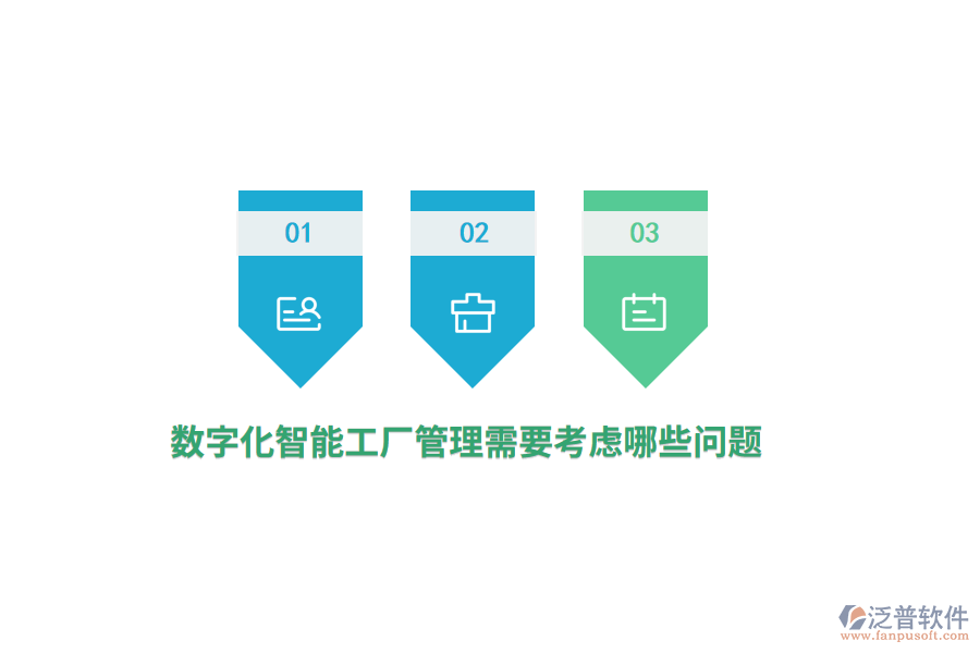 數(shù)字化智能工廠管理需要考慮哪些問題？