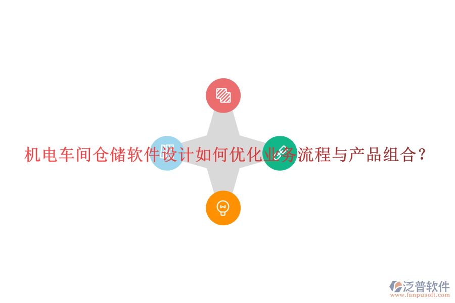 機電車間倉儲軟件設計如何優(yōu)化業(yè)務流程與產(chǎn)品組合？