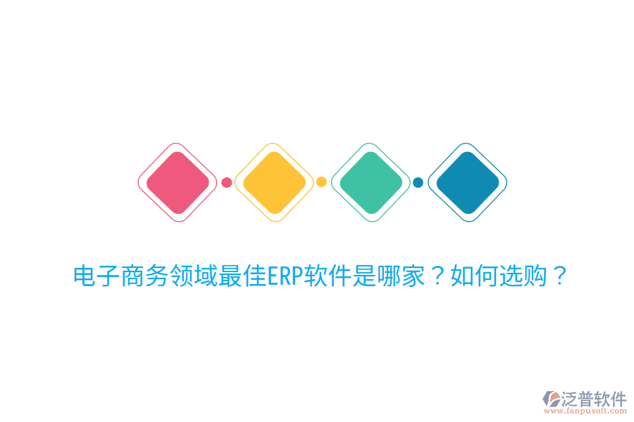  電子商務(wù)領(lǐng)域最佳ERP軟件是哪家？如何選購？