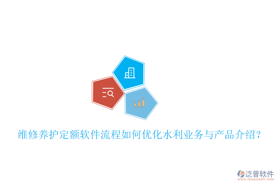 維修養(yǎng)護(hù)定額軟件流程如何優(yōu)化水利業(yè)務(wù)與產(chǎn)品介紹？