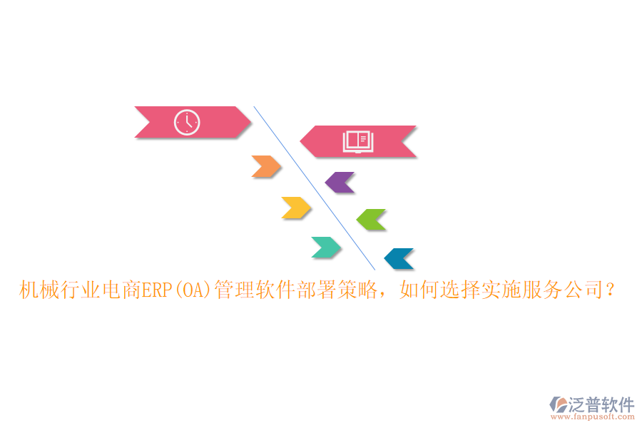 機(jī)械行業(yè)電商ERP(OA)管理軟件部署策略，如何選擇實(shí)施服務(wù)公司？