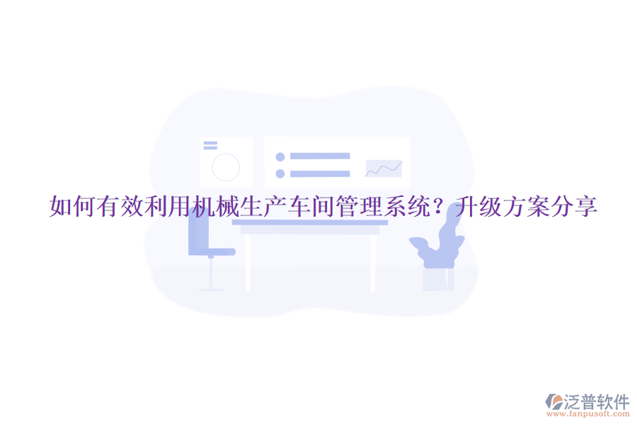 如何有效利用機械生產車間管理系統？升級方案分享