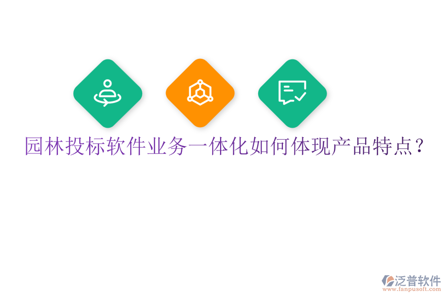 園林投標(biāo)軟件業(yè)務(wù)一體化如何體現(xiàn)產(chǎn)品特點(diǎn)？