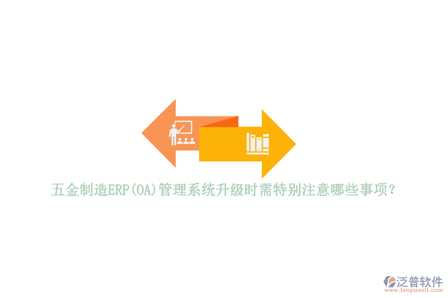五金制造ERP(OA)管理系統(tǒng)升級時需特別注意哪些事項？