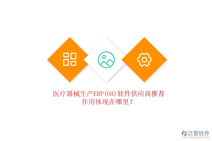 醫(yī)療器械生產(chǎn)ERP(OA)軟件供應(yīng)商推薦，作用體現(xiàn)在哪里？