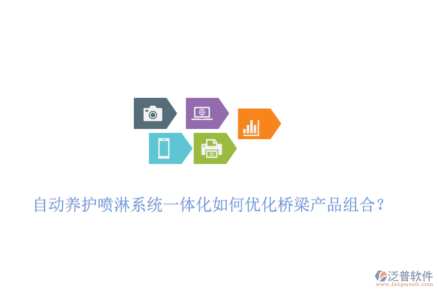 自動養(yǎng)護噴淋系統(tǒng)一體化如何優(yōu)化橋梁產(chǎn)品組合？