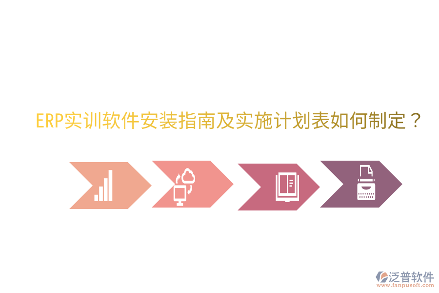  ERP實訓軟件安裝指南及實施計劃表如何制定？