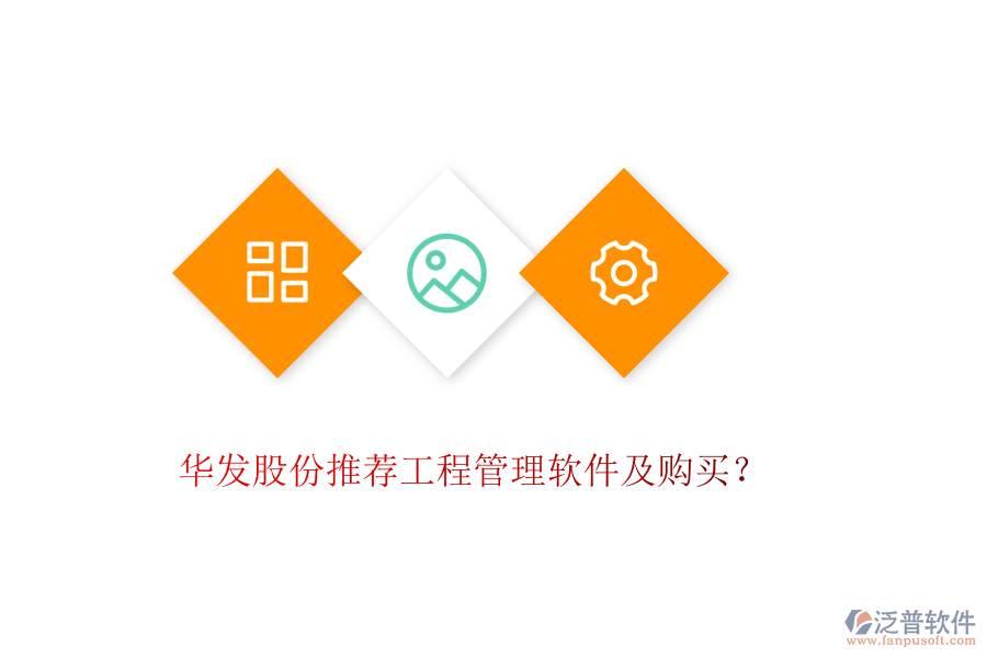 華發(fā)股份推薦工程管理軟件及購買？