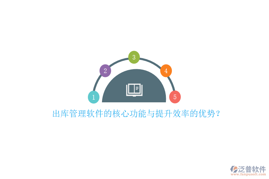 出庫(kù)管理軟件的核心功能與提升效率的優(yōu)勢(shì)？